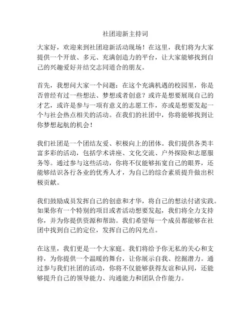 社团迎新主持词
