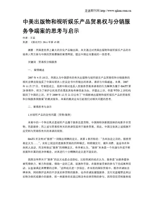 中美出版物和视听娱乐产品贸易权与分销服务争端案的思考与启示