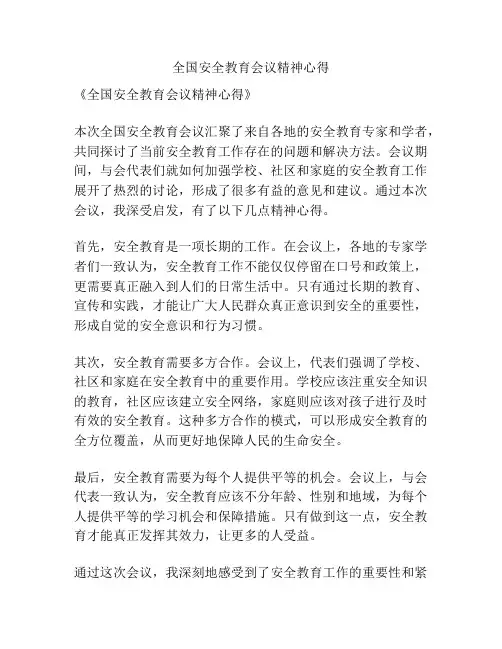 全国安全教育会议精神心得