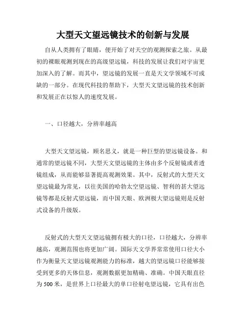 大型天文望远镜技术的创新与发展