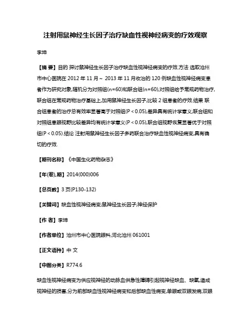 注射用鼠神经生长因子治疗缺血性视神经病变的疗效观察