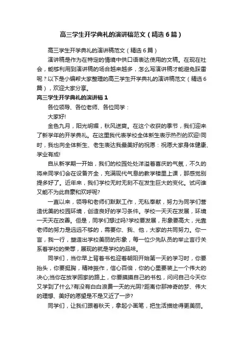 高三学生开学典礼的演讲稿范文（精选6篇）