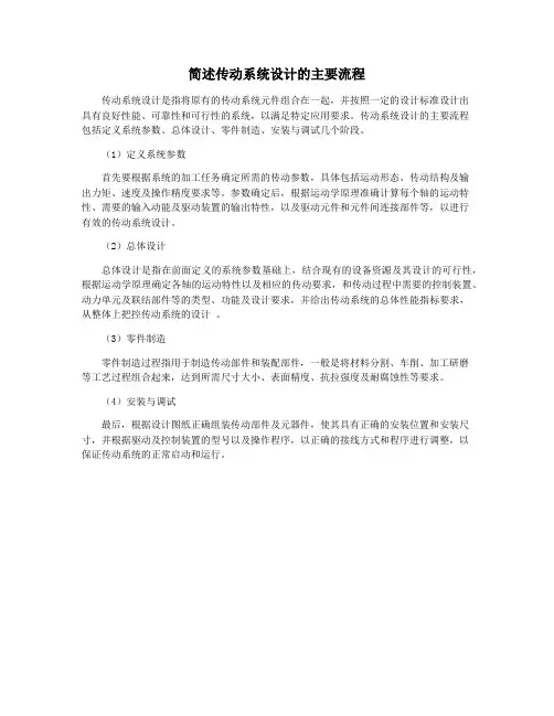 简述传动系统设计的主要流程