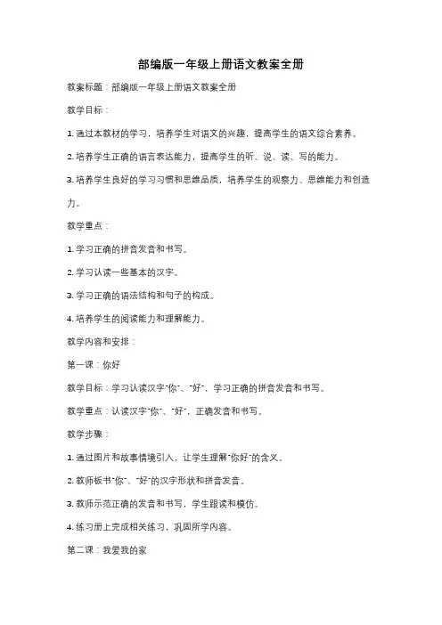 部编版一年级上册语文教案全册