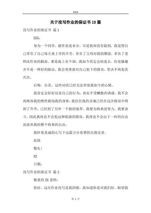 关于没写作业的保证书10篇