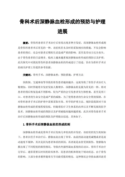 骨科术后深静脉血栓形成的预防与护理进展