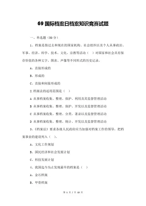 69国际档案日档案知识竞赛试题