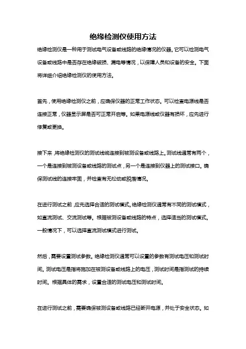 绝缘检测仪使用方法