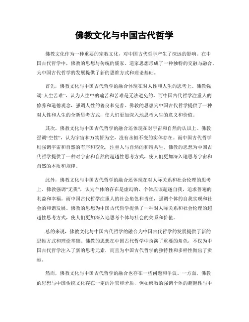 佛教文化与中国古代哲学