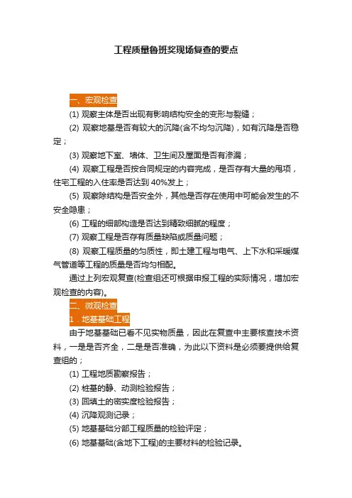 工程质量鲁班奖现场复查的要点