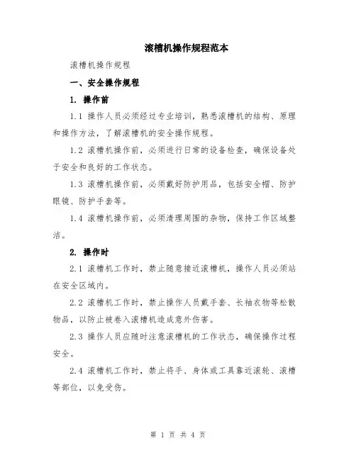 滚槽机操作规程范本