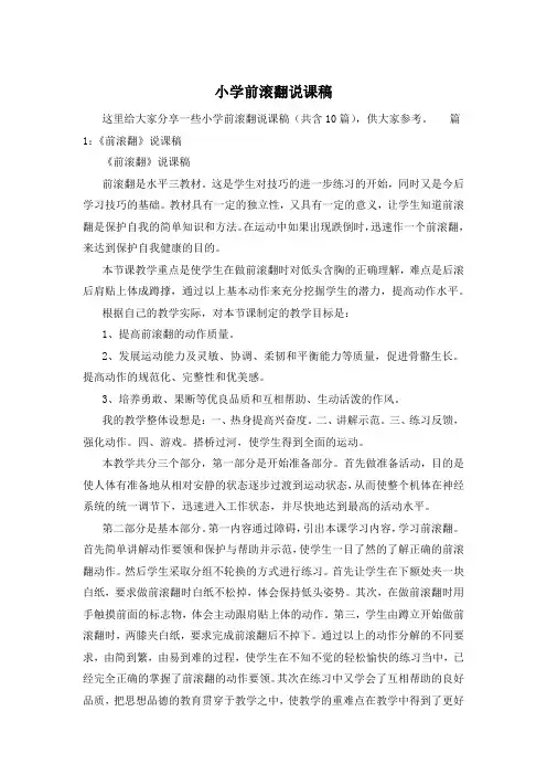 小学前滚翻说课稿
