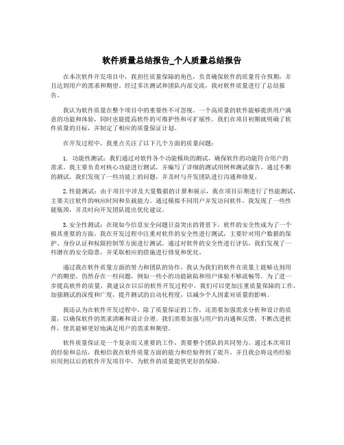 软件质量总结报告_个人质量总结报告
