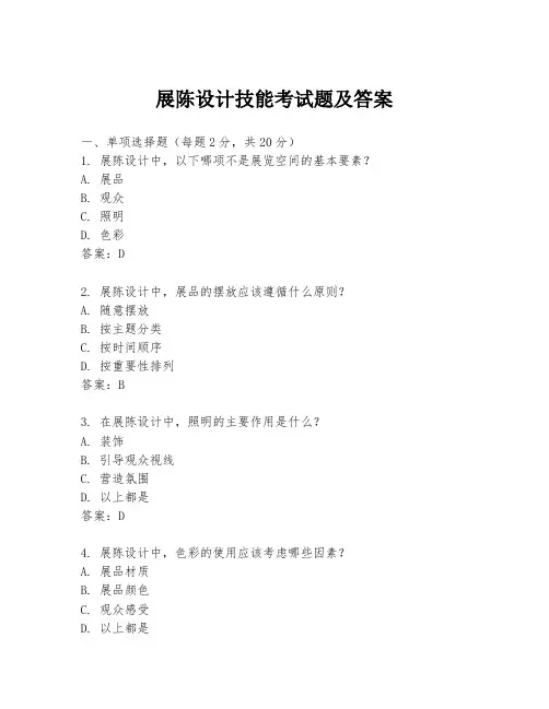 展陈设计技能考试题及答案