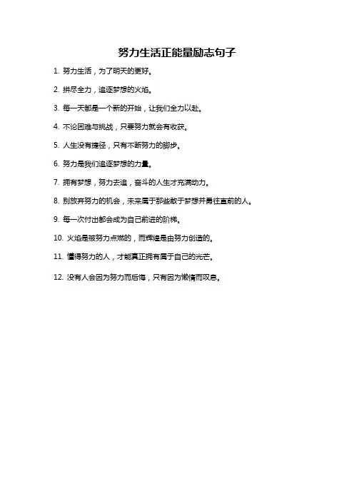 努力生活正能量励志句子