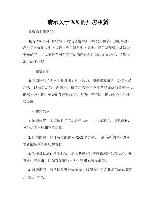 请示关于XX的厂房租赁