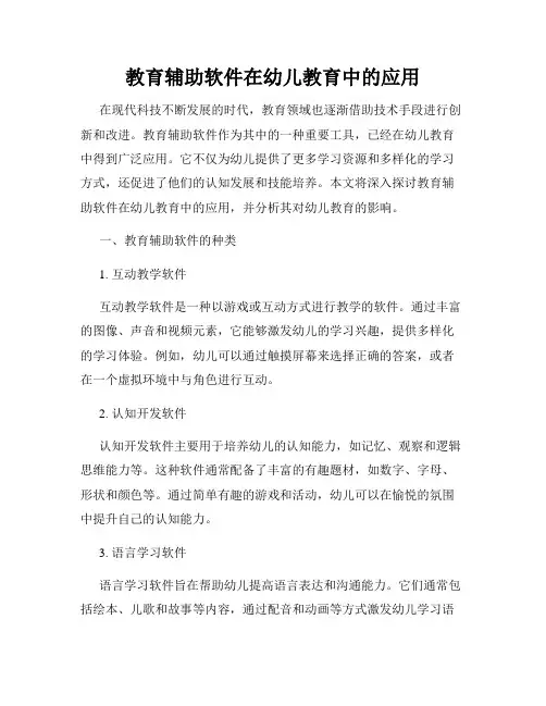 教育辅助软件在幼儿教育中的应用