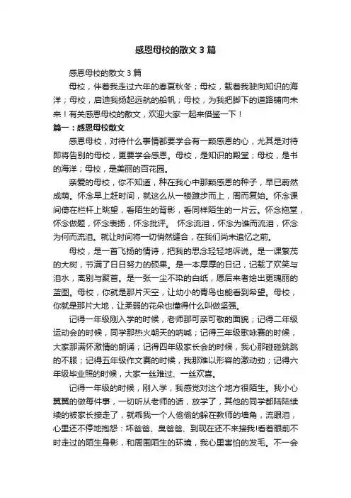 感恩母校的散文3篇