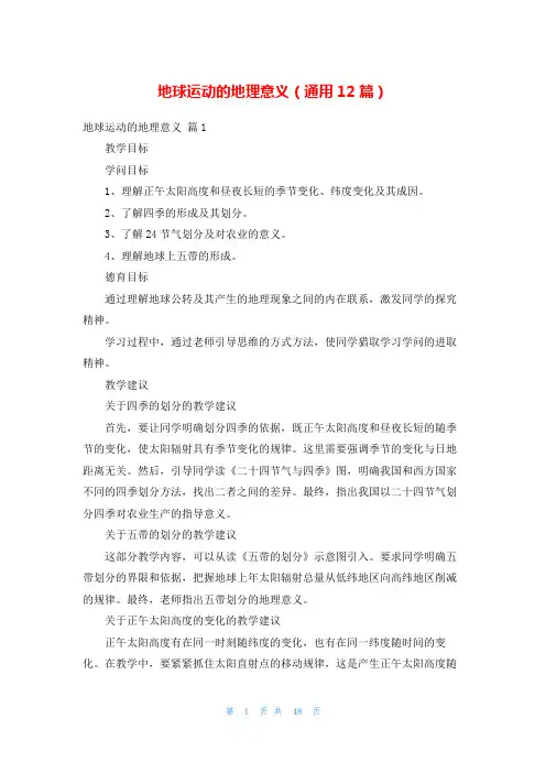 地球运动的地理意义(通用12篇)