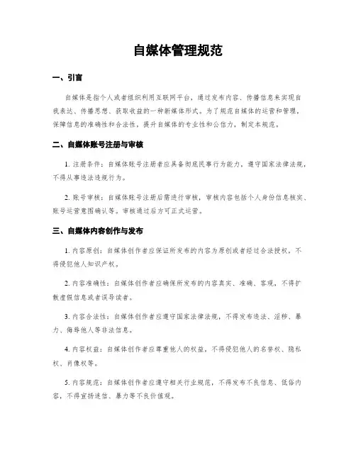 自媒体管理规范
