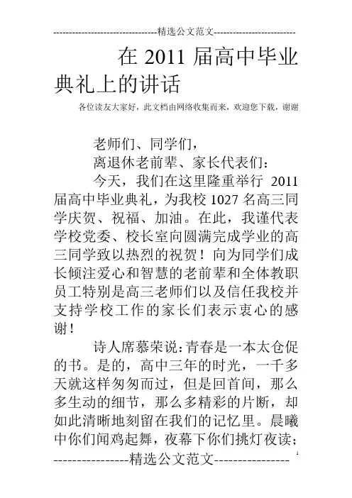 在2011届高中毕业典礼上的讲话