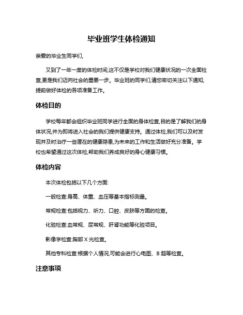 毕业班学生体检通知