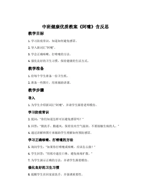 中班健康优质教案《阿嚏》含反思