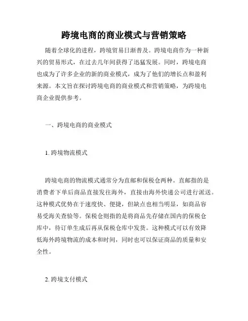跨境电商的商业模式与营销策略