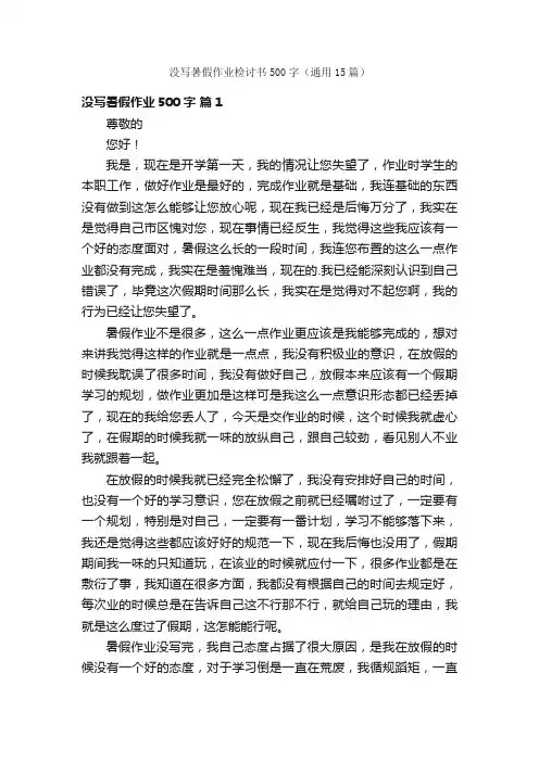 没写暑假作业检讨书500字（通用15篇）