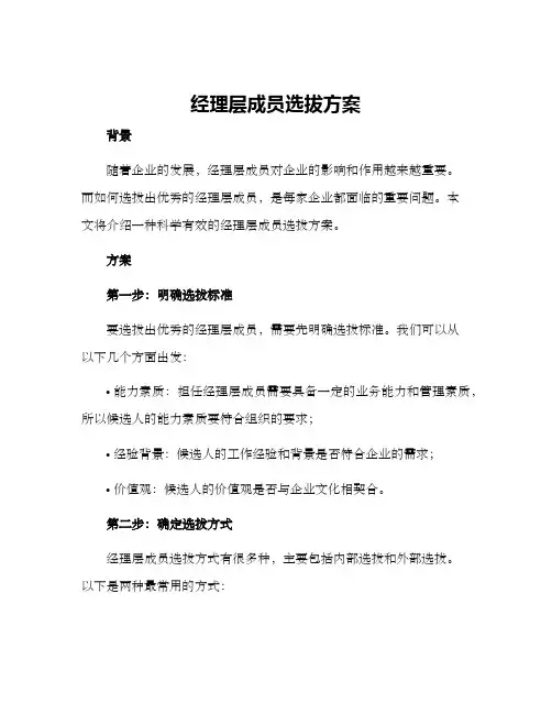 经理层成员选拔方案