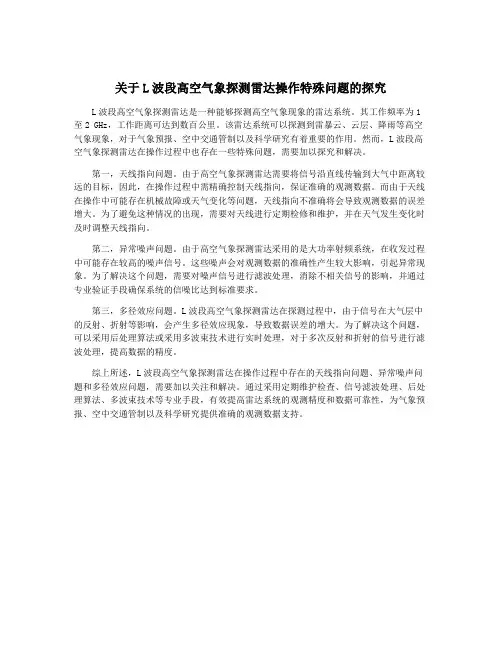 关于L波段高空气象探测雷达操作特殊问题的探究