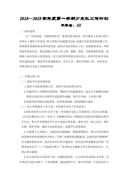 第一学期少先队工作计划