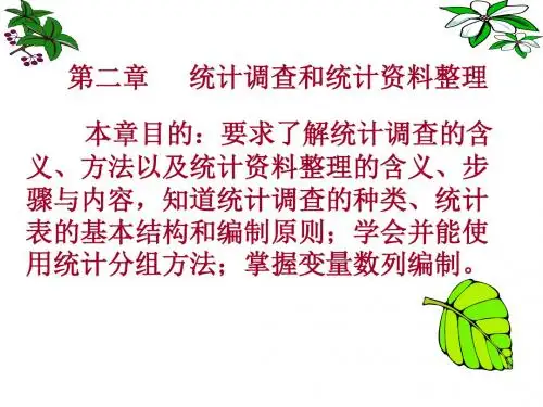 第二章 统计调查和统计资料整理