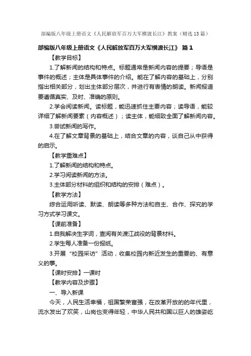 部编版八年级上册语文《人民解放军百万大军横渡长江》教案（精选13篇）