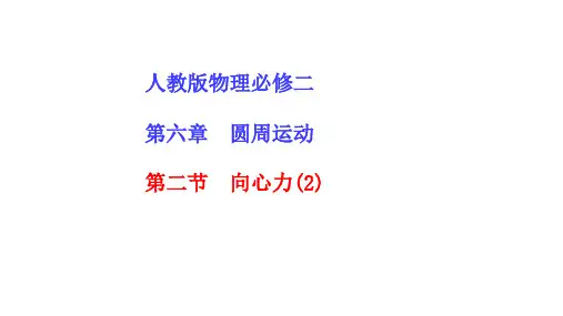 向心力课件-高一物理人教版(2019)必修第二册