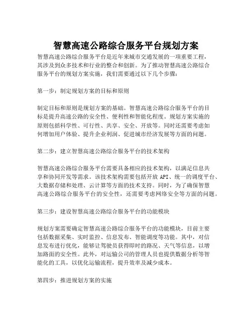 2023-智慧高速公路综合服务平台规划方案-1