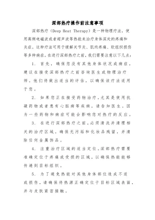 深部热疗操作前注意事项