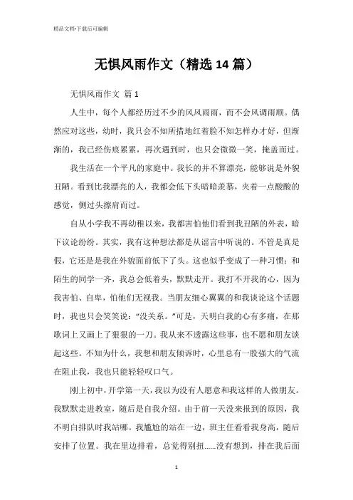 无惧风雨作文(精选14篇)