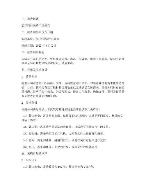 装订耗材采购申请报告