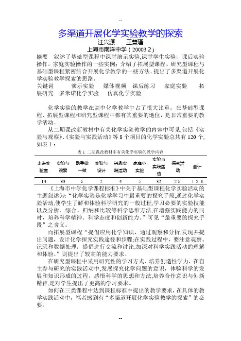 多渠道开展化学实验教学的探索