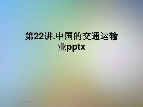 第22讲.中国的交通运输业pptx
