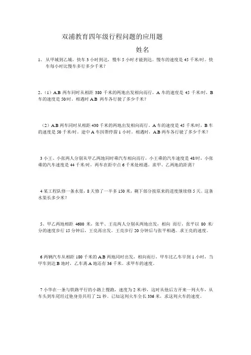 四年级行程问题的应用题