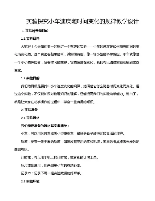 实验探究小车速度随时间变化的规律教学设计