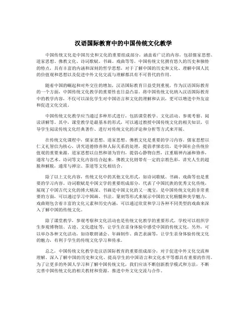 汉语国际教育中的中国传统文化教学