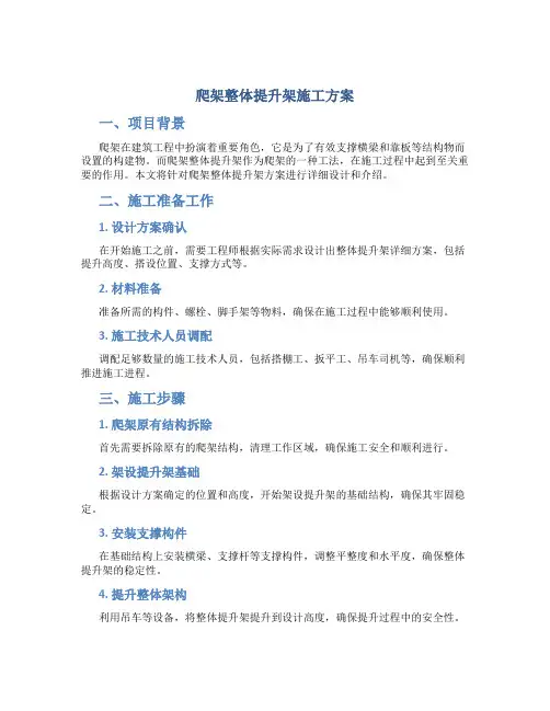 爬架整体提升架施工方案