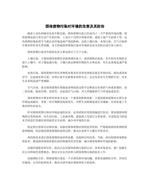 固体废物污染对环境的危害及其防治