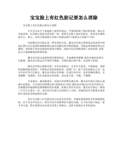 宝宝脸上有红色胎记要怎么消除