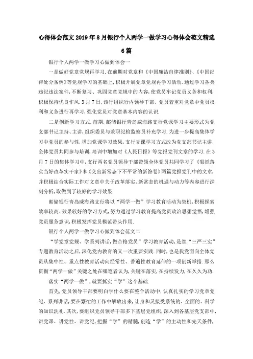 心得体会范文 2019年8月银行个人两学一做学习心得体会范文精选6篇 精品
