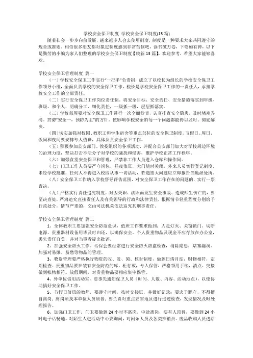 学校安全保卫制度 学校安全保卫制度(13篇)