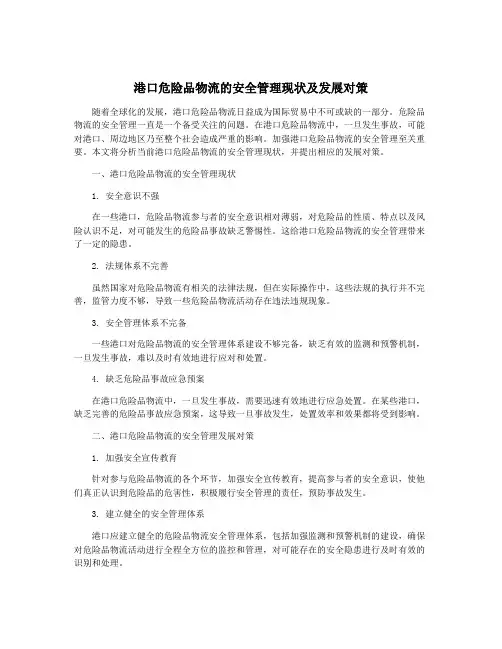港口危险品物流的安全管理现状及发展对策
